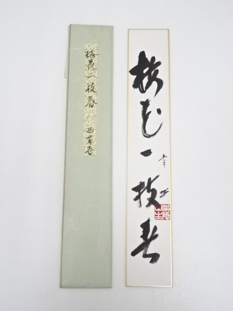 道具 ] - 道具 西芳寺住職筆 「梅花一枝春」 肉筆短冊 | ネット